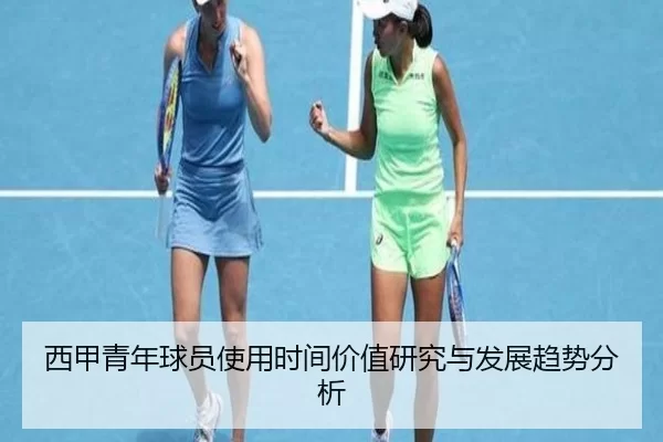 西甲青年球员使用时间价值研究与发展趋势分析