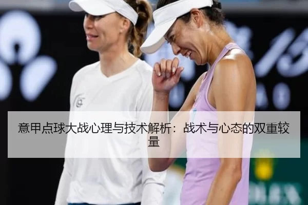意甲点球大战心理与技术解析:战术与心态的双重较量