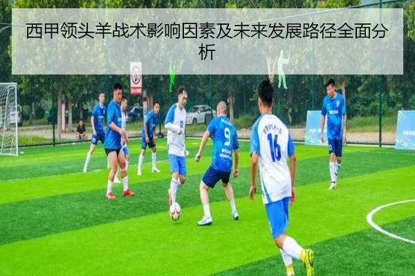 西甲领头羊战术影响因素及未来发展路径全面分析